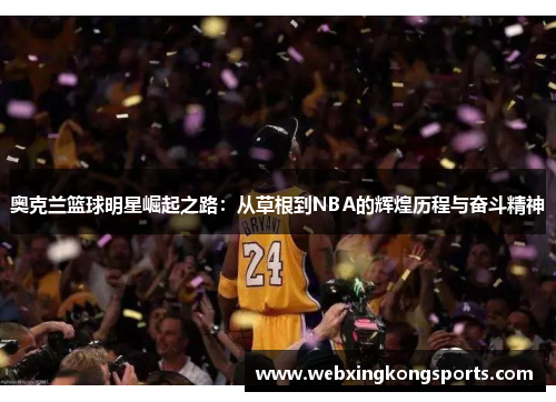 奥克兰篮球明星崛起之路：从草根到NBA的辉煌历程与奋斗精神