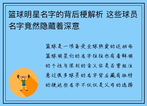 篮球明星名字的背后梗解析 这些球员名字竟然隐藏着深意